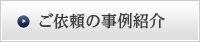 ご依頼の事例紹介