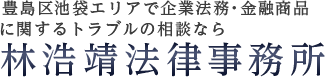 林浩靖法律事務所