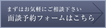 面談予約フォームはこちら