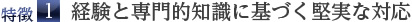 特徴１．経験と専門的知識に基づく堅実な対応