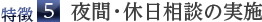 特徴５．夜間・休日相談の実施