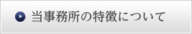 当事務所の特徴について