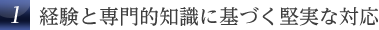 経験と専門的知識に基づく堅実な対応
