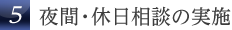 5．夜間・休日相談の実施